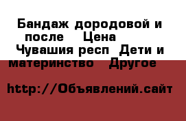 Бандаж дородовой и после. › Цена ­ 800 - Чувашия респ. Дети и материнство » Другое   